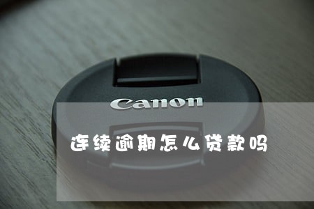 连续逾期怎么贷款吗 连续逾期怎么贷款吗