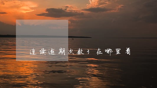 连续逾期次数3在哪里看 连续逾期次数3在哪里看