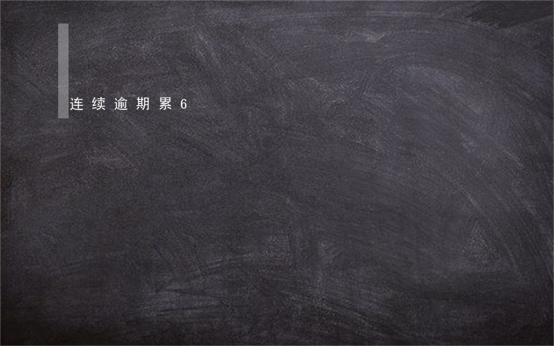 连续逾期累6