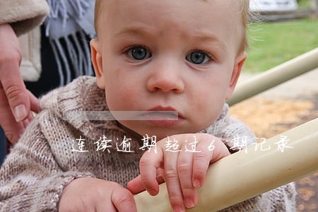 连续逾期超过6期记录 连续逾期超过6期记录