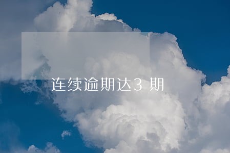 连续逾期达3期 连续逾期达3期