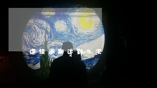 连续逾期达到3次 连续逾期达到3次