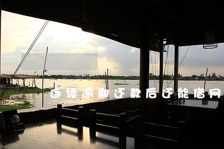连续逾期还款后还能借网贷吗 连续逾期还款后还能借网贷吗