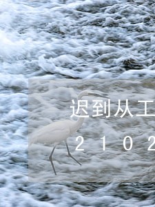 迟到从工资扣款违反劳动法么/2023021029574 迟到从工资扣款违反劳动法么/2023021029574