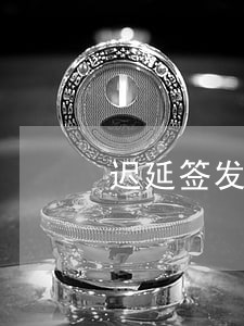 迟延签发保险单的法律责任