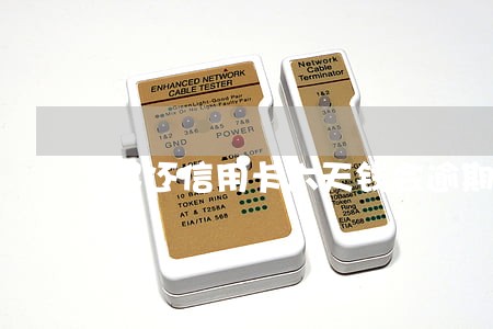 迟还信用卡六天钱会逾期吗 迟还信用卡六天钱会逾期吗