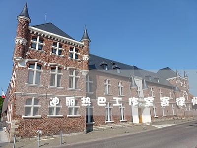 迪丽热巴工作室寄律师函 迪丽热巴工作室寄律师函