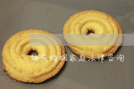 迪庆婚姻家庭法律咨询 迪庆婚姻家庭法律咨询