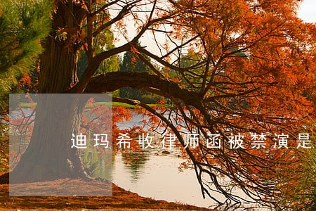 迪玛希收律师函被禁演是怎么回事 迪玛希收律师函被禁演是怎么回事