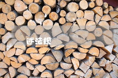 述法规 述法规