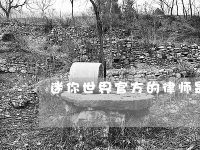 迷你世界官方的律师是谁 迷你世界官方的律师是谁