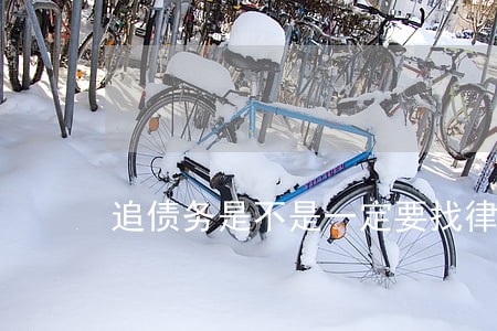 追债务是不是一定要找律师 追债务是不是一定要找律师