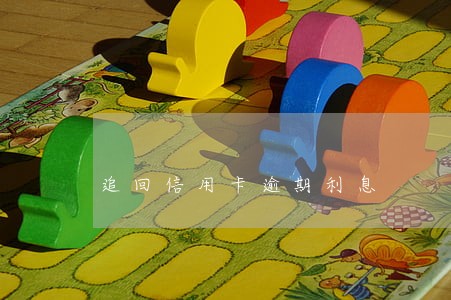 追回信用卡逾期利息