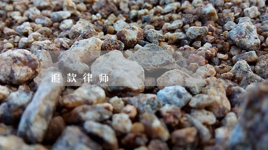 追款律师 追款律师