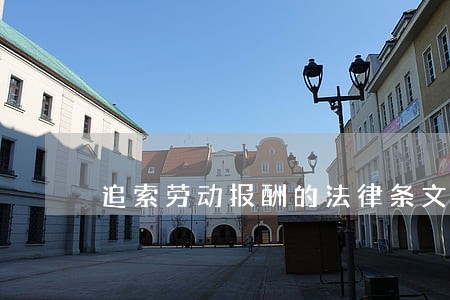 追索劳动报酬的法律条文 追索劳动报酬的法律条文