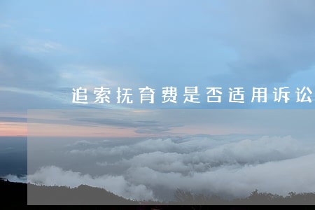 追索抚育费是否适用诉讼时效
