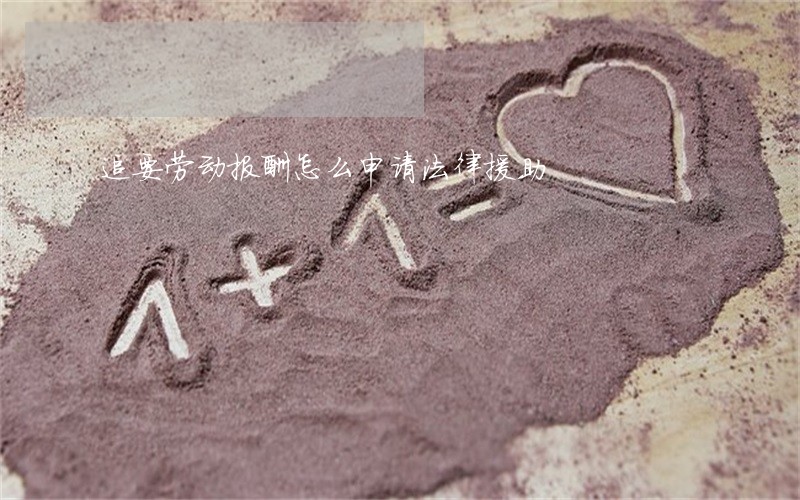 追要劳动报酬怎么申请法律援助 追要劳动报酬怎么申请法律援助