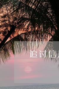 追讨信用卡逾期利息和违约金 追讨信用卡逾期利息和违约金
