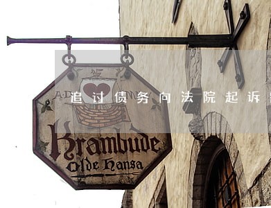 追讨债务向法院起诉需要哪些材料 追讨债务向法院起诉需要哪些材料