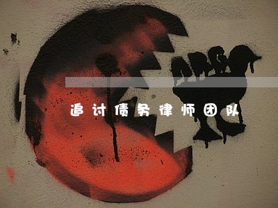 追讨债务律师团队