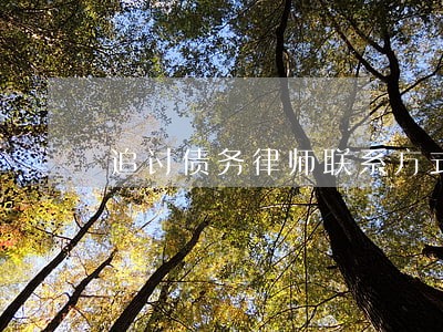 追讨债务律师联系方式如何 追讨债务律师联系方式如何