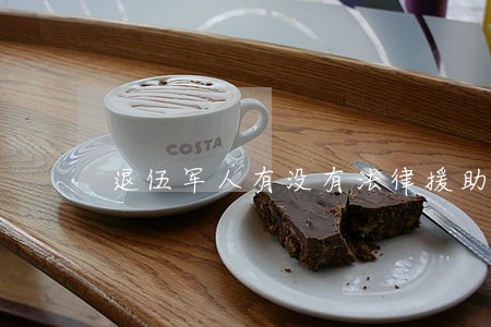 退伍军人有没有法律援助 退伍军人有没有法律援助
