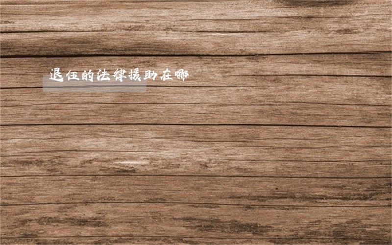退伍的法律援助在哪