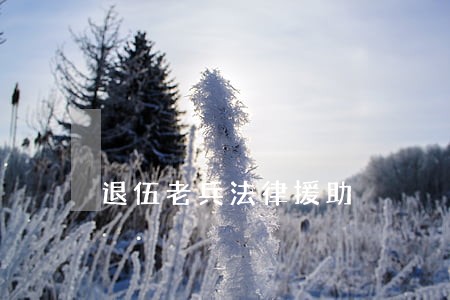 退伍老兵法律援助 退伍老兵法律援助