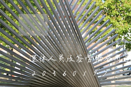 退休人员没签劳动合同违法吗/2023020360197 退休人员没签劳动合同违法吗/2023020360197
