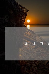 退休党员学习党纪法规读书笔记 退休党员学习党纪法规读书笔记