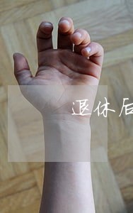 退休后的工资还会被法院执行 退休后的工资还会被法院执行