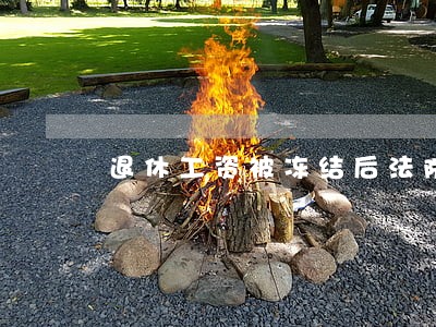 退休工资被冻结后法院怎么扣 退休工资被冻结后法院怎么扣