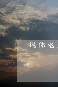 退休老人自学法律 退休老人自学法律