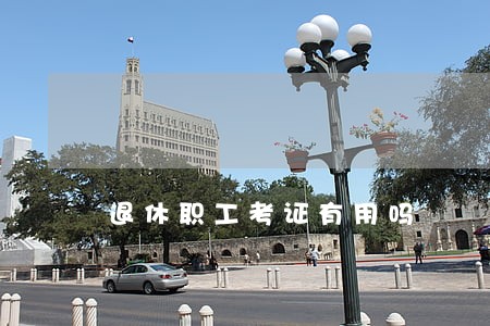 退休职工考证有用吗