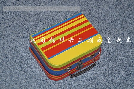退回信用卡逾期利息是真的吗