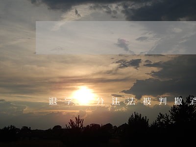 退学处分违法被判撤消 退学处分违法被判撤消