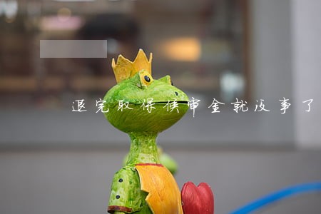 退完取保候审金就没事了吗 退完取保候审金就没事了吗