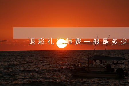 退彩礼律师费一般是多少 退彩礼律师费一般是多少