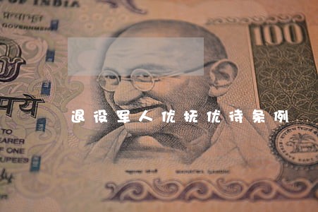 退役军人优抚优待条例 退役军人优抚优待条例