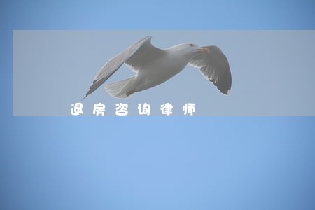 退房咨询律师 退房咨询律师