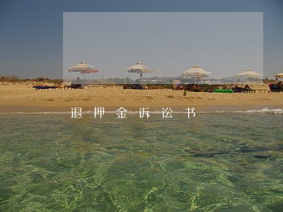 退押金诉讼书 退押金诉讼书