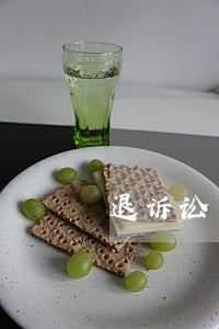 退诉讼费的情形