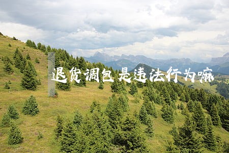 退货调包是违法行为嘛 退货调包是违法行为嘛