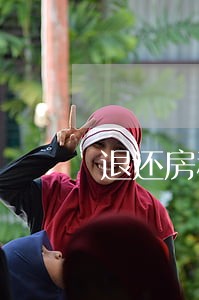 退还房租法院起诉多长时间 退还房租法院起诉多长时间