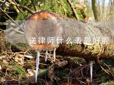 送律师什么表最好呢 送律师什么表最好呢