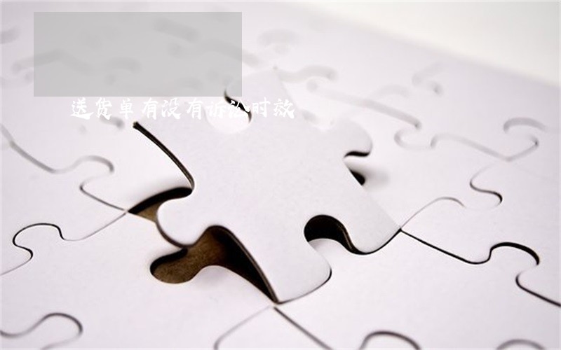 送货单有没有诉讼时效
