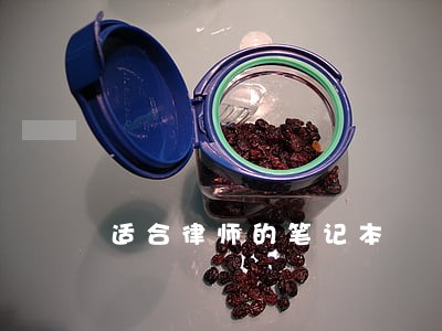 适合律师的笔记本 适合律师的笔记本