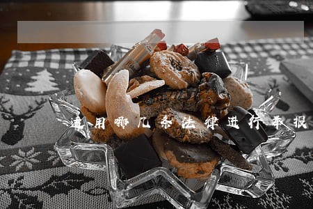 适用哪几条法律进行举报查处 适用哪几条法律进行举报查处