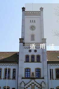 适用法规建筑法 适用法规建筑法