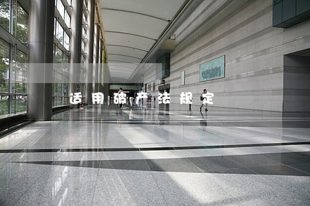 适用破产法规定 适用破产法规定